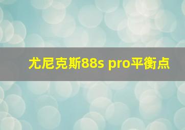 尤尼克斯88s pro平衡点